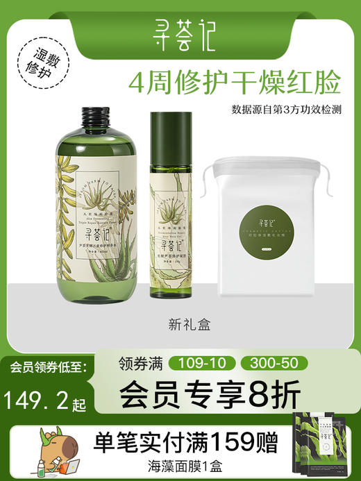寻荟记护肤品敏感肌肤修护湿敷控油水油平衡洁面补水保湿套装礼盒 商品图0