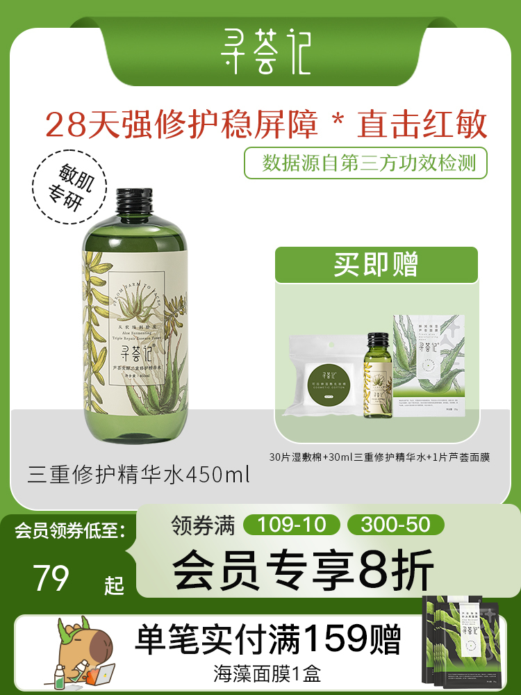 寻荟记2代三重修护精华水补水保湿湿敷水舒缓维稳水爽肤水男女士