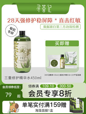 寻荟记2代三重修护精华水补水保湿湿敷水舒缓维稳水爽肤水男女士