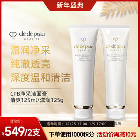 【跨境】肌肤之钥CPB洗面奶125ML 滋润洁面 「贵妇洁面YYDS」深层清洁持久保湿 温和净澈不紧绷 清爽型/滋润型（效期26-27年随机）
