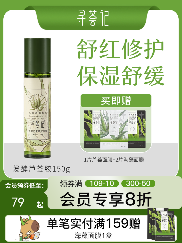 寻荟记2代芦荟修护芦荟胶晒后舒缓敏感肌肤补水保湿泛红维稳护肤品