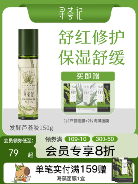 寻荟记2代芦荟修护芦荟胶晒后舒缓敏感肌肤补水保湿泛红维稳护肤品