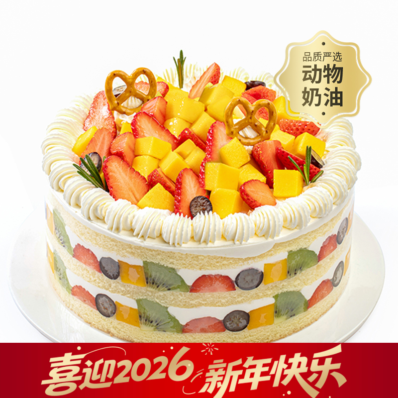 【幸福满满】儿童长辈都推荐的爆款生日蛋糕，多种水果铺满顶层，3层鲜美果肉，动物奶油，营养美味（今日特惠）