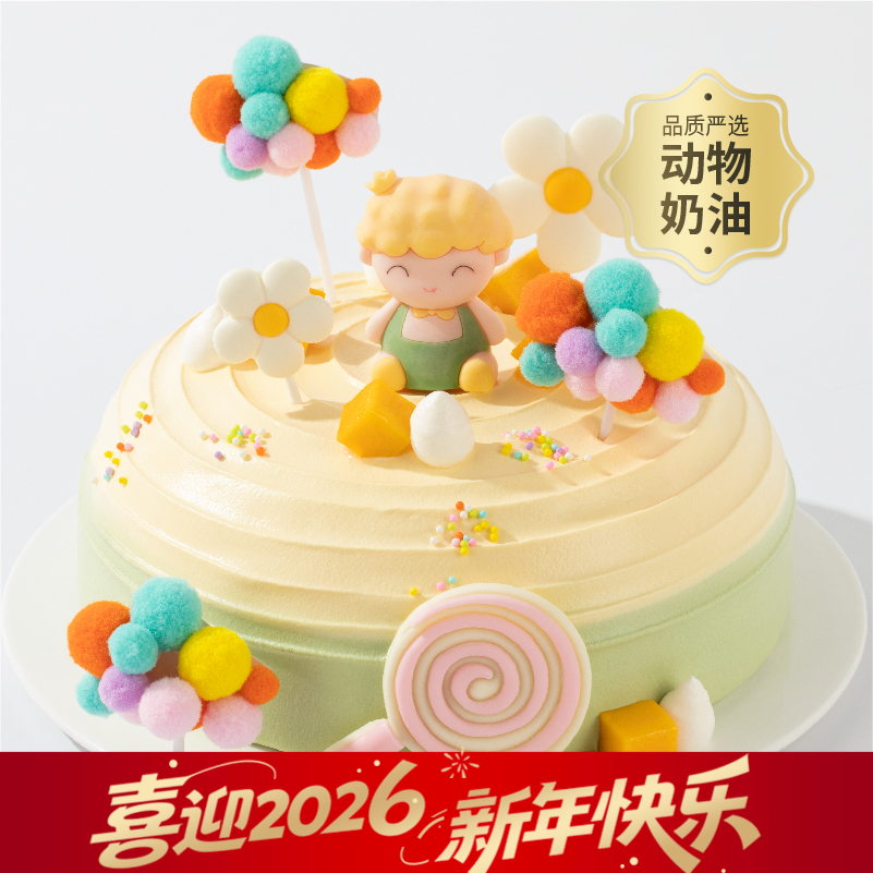 【幸福星球小王子/小公主】送男孩女孩推荐的儿童蛋糕，送宝贝一个独一无二的七彩甜蜜童年，愿宝宝在幸福星球里快乐成长！（今日特惠）