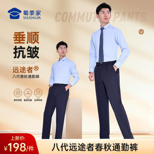 【八代远途者春秋通勤裤】男女款修身商务通勤长裤高弹抗静电直筒西裤 商品图0