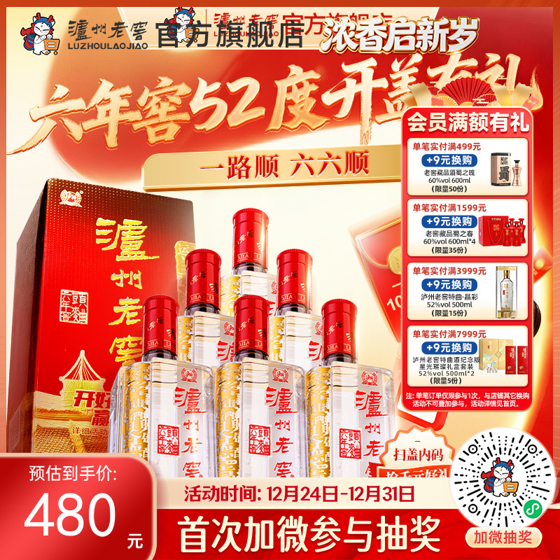 【扫码有好礼】泸州老窖六年窖头曲52度500ml*6  泸州老窖官方旗舰店