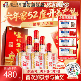 【扫码有好礼】泸州老窖六年窖头曲52度500ml*6  泸州老窖官方旗舰店
