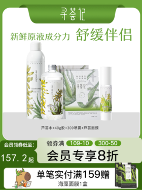 寻荟记芦荟原液系列芦荟胶爽肤水喷雾面膜套装补水保湿滋润化妆水