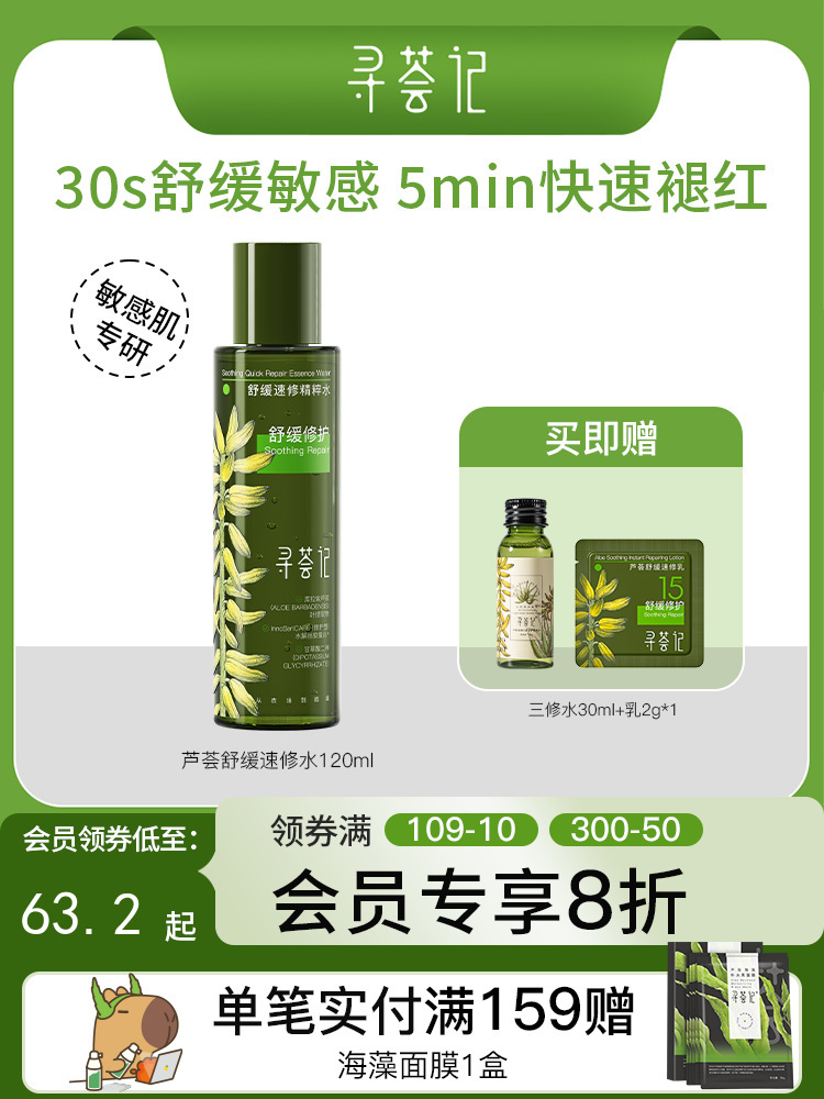 寻荟记速修精粹水湿敷爽肤水舒缓清爽补水120ml