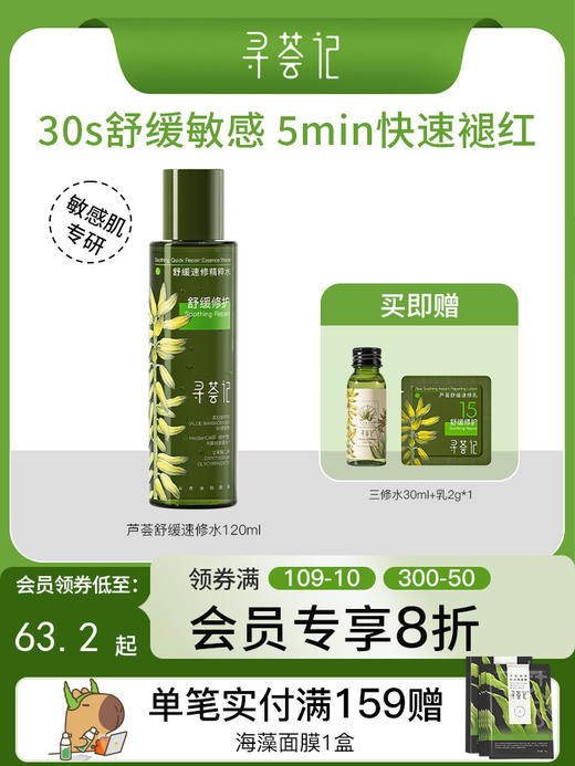 寻荟记速修精粹水湿敷爽肤水舒缓清爽补水120ml 商品图0