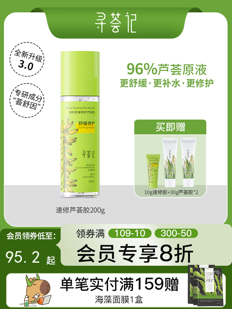 寻荟记芦荟胶速修胶晒后修护祛痘补水加量装200g
