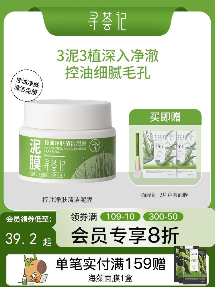 寻荟记控油净肤清洁泥膜补水深层清洁收毛孔去黑头白泥涂抹式面膜