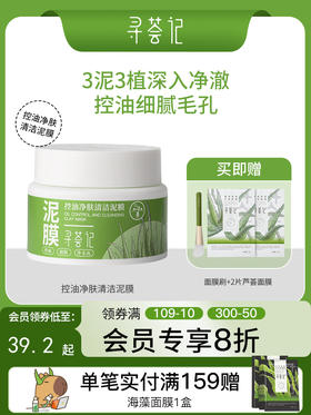 寻荟记控油净肤清洁泥膜补水深层清洁收毛孔去黑头白泥涂抹式面膜