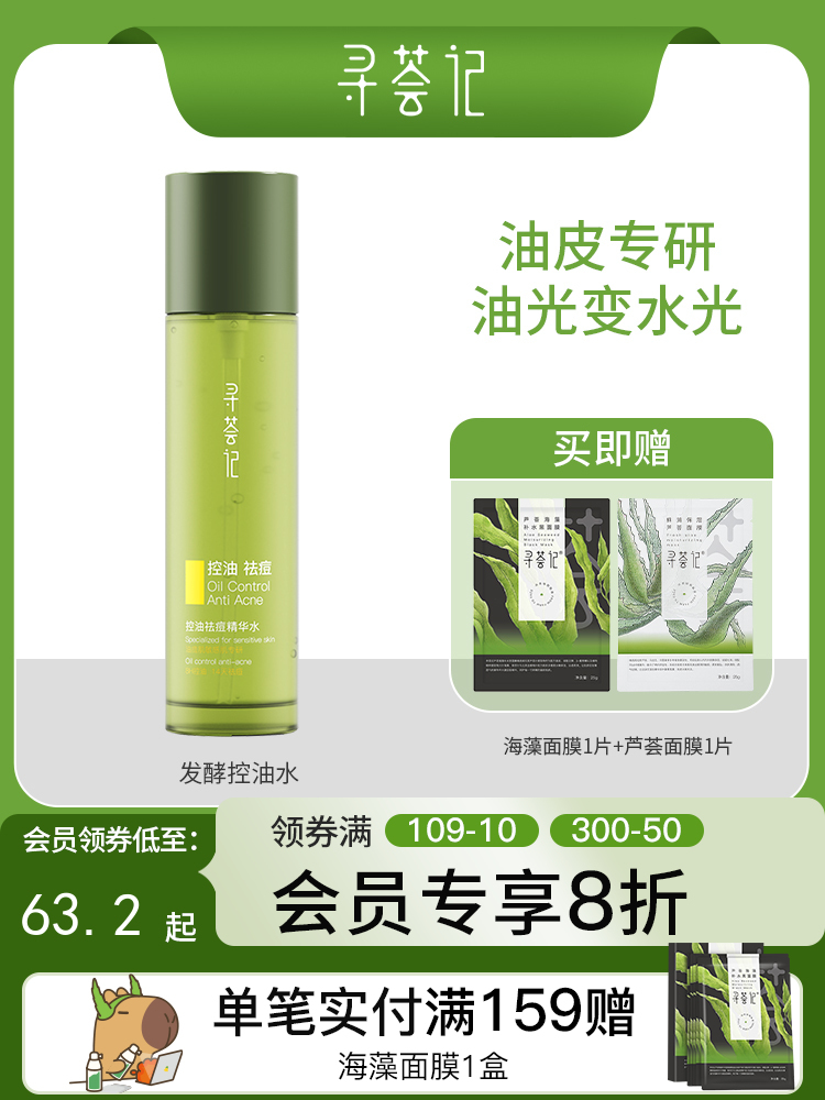 寻荟记芦荟控油祛痘精华水120ml