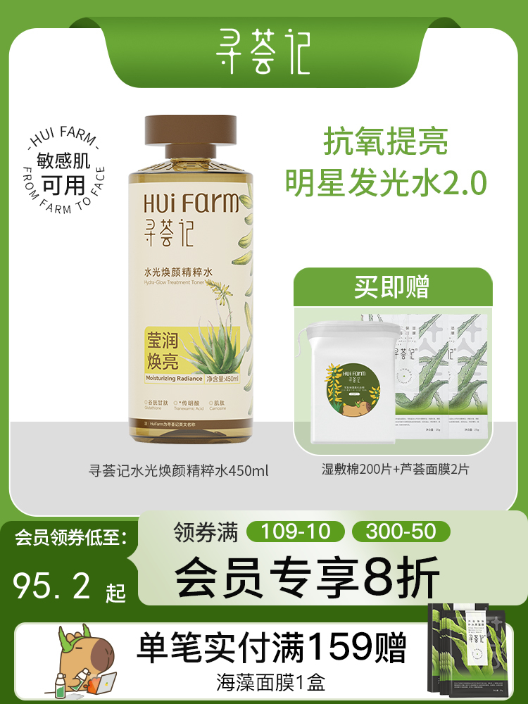 寻荟记水光焕颜精粹水450ml 去黄保湿清透润肤爽肤水补水男女护肤