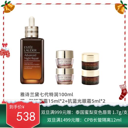 美国 雅诗兰黛Estee Lauder/雅诗兰黛7代特润小棕瓶100ml  赠 雅诗兰黛智妍面霜15ml*2+小棕瓶眼霜5ml*2【保税直发】 商品图0