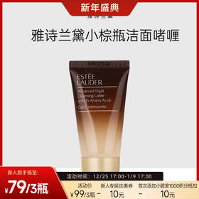 【跨境】【3支装】ESTEELAUDER 雅诗兰黛 小棕瓶洁面 小样 30ml