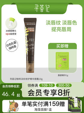 寻荟记咖啡淡纹修护精华唇霜10g