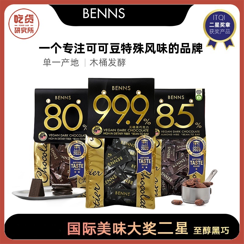 【多种可可含量 总有一款你喜欢】至醇黑巧克力（80%可可含量）+贝纳丝巴旦木碎黑巧克力（85%可可含量）+至醇黑巧克力（99.9%可可含量） 138g/袋  2袋装丨零食