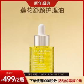 【跨境】Clarins娇韵诗面部精华油30ml/瓶（莲花油/三檀油）