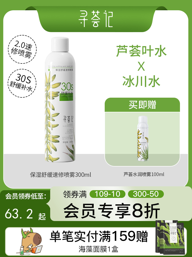 寻荟记保湿舒缓速修喷雾300ml