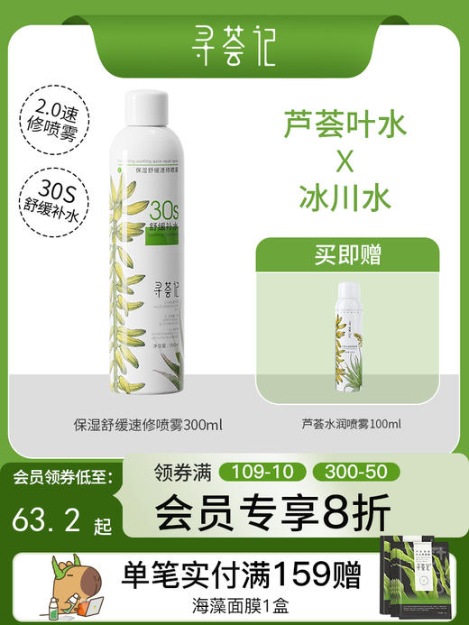 寻荟记保湿舒缓速修喷雾300ml 商品图0