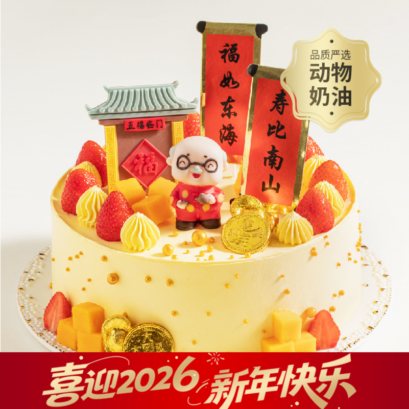 【福寿盈门】送爷爷奶奶祝寿蛋糕，满藏鲜果、芋泥 、华夫脆，祝寿星福气盈门福寿到（今日特惠）