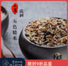 【同行精选】农耕五色糙米5斤，五行五色滋养五脏，原生老种有机种植，全粒糙米营养满溢 商品缩略图0