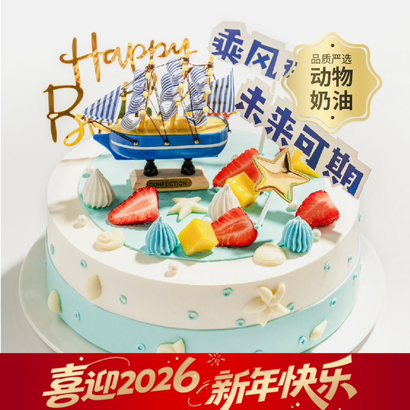 【毕业季推荐】乘风破浪生日蛋糕，未来可期，全力以赴，幸福启航，有多层大磅数蛋糕可选！（今日特惠）