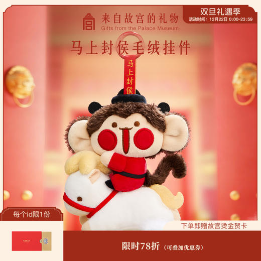 【故宫钥匙扣】马上封侯毛绒钥匙扣包挂件马年吉祥物新年本命年礼物 商品图0