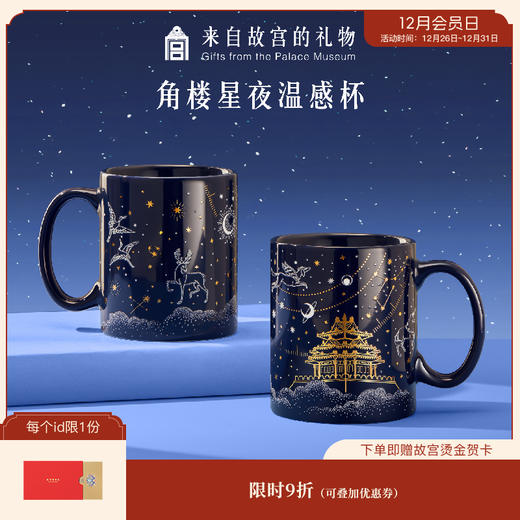 【故宫杯子】角楼星夜温感杯博物馆文创水杯圣诞新年生日礼物男生 商品图0