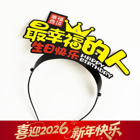 发光生日帽（武汉）