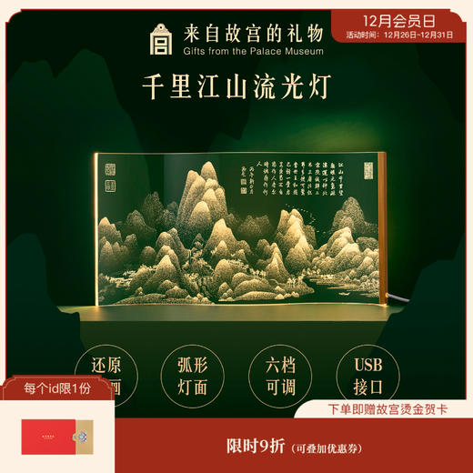 【故宫家居】千里江山流光灯小夜灯节日生日礼物 商品图0
