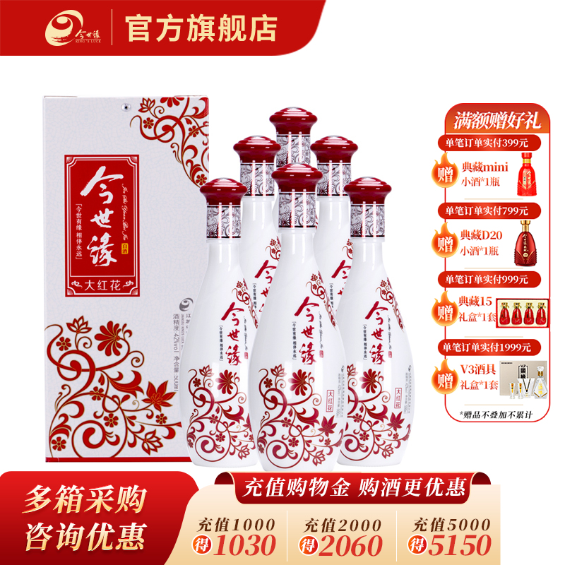 【酒厂直营】今世缘浓香型白酒大红花（整箱）42度500ml*6瓶