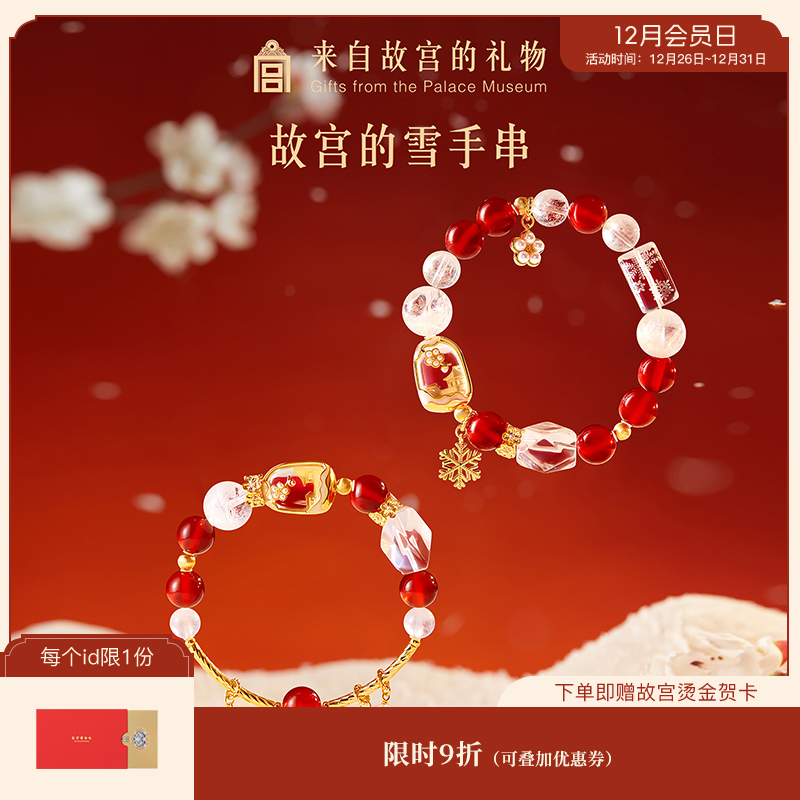 【故宫饰品】故宫雪水晶手串玛瑙手链文创新年本命年生日圣诞礼物