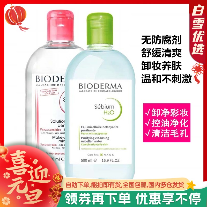 【保税仓】贝德玛卸妆蓝水500ml/粉水500ml-法国新版