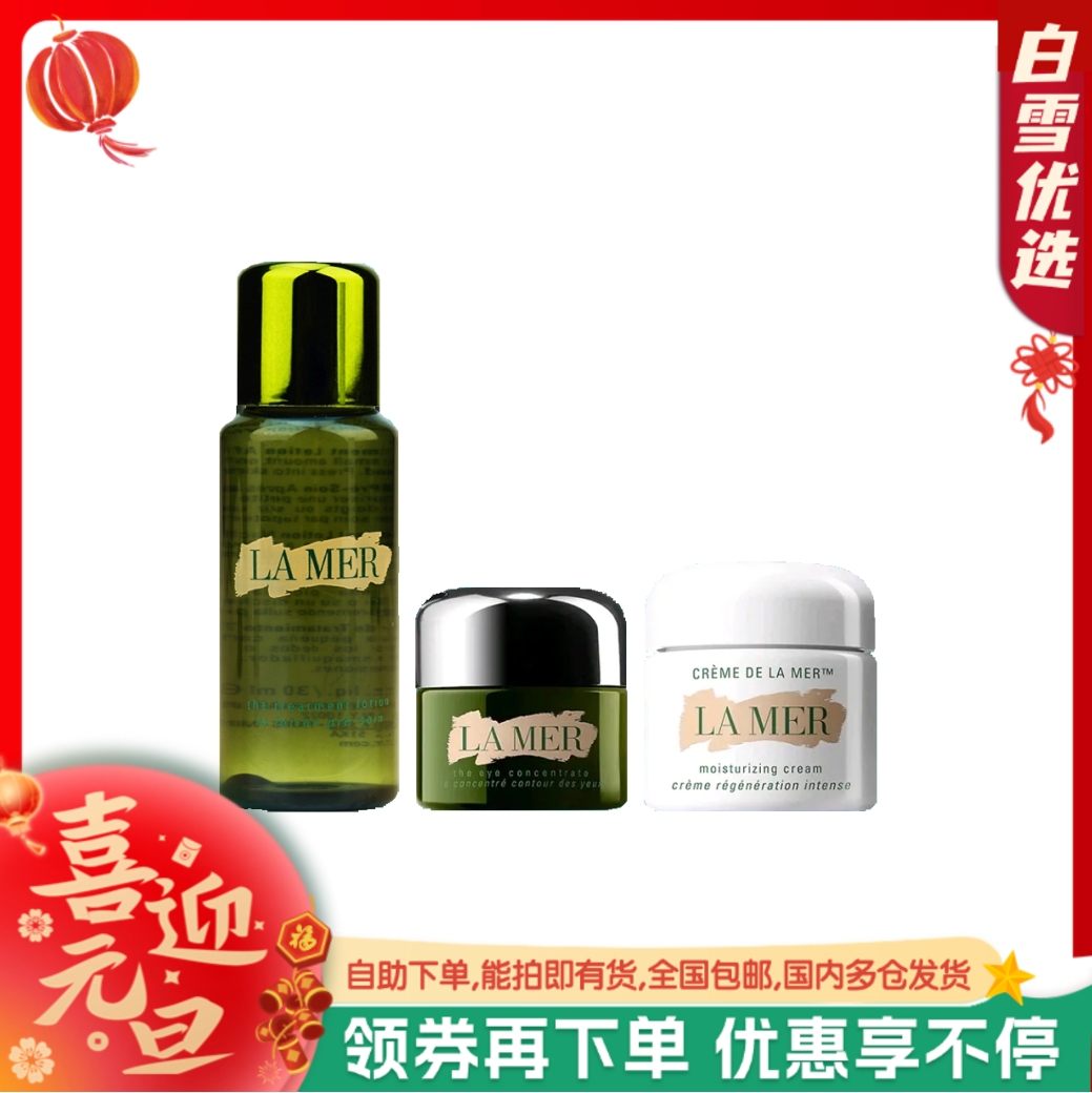 【专柜小样】LA MER海蓝之谜小样系列 经典面霜7ml/精粹水30ml/眼霜5ml