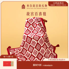 【故宫家居】百喜毯午睡毛毯新婚结婚订婚生日礼物