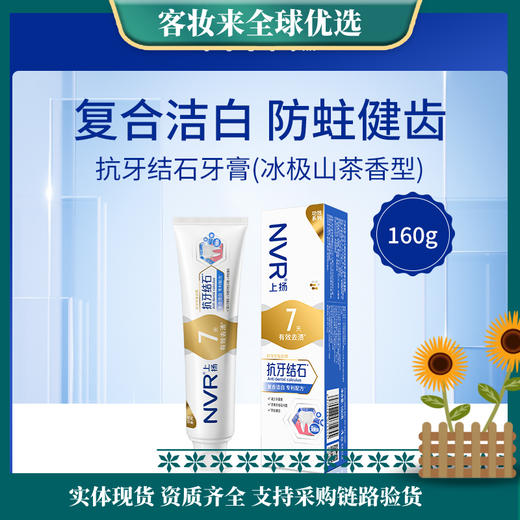 上扬NVR抗牙结石牙膏（冰极山茶香型）160g 商品图0