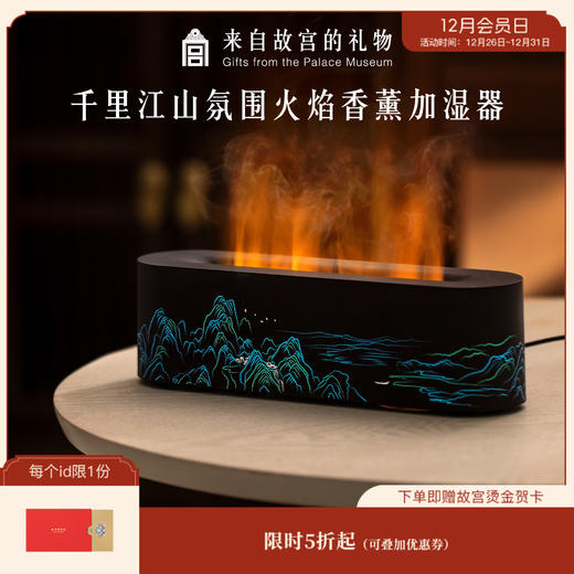 【故宫家居】千里江山火焰加湿器香薰机氛围灯礼物 商品图0