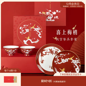 【故宫礼品】故宫喜上梅梢碗盘餐具套装乔迁新婚礼物