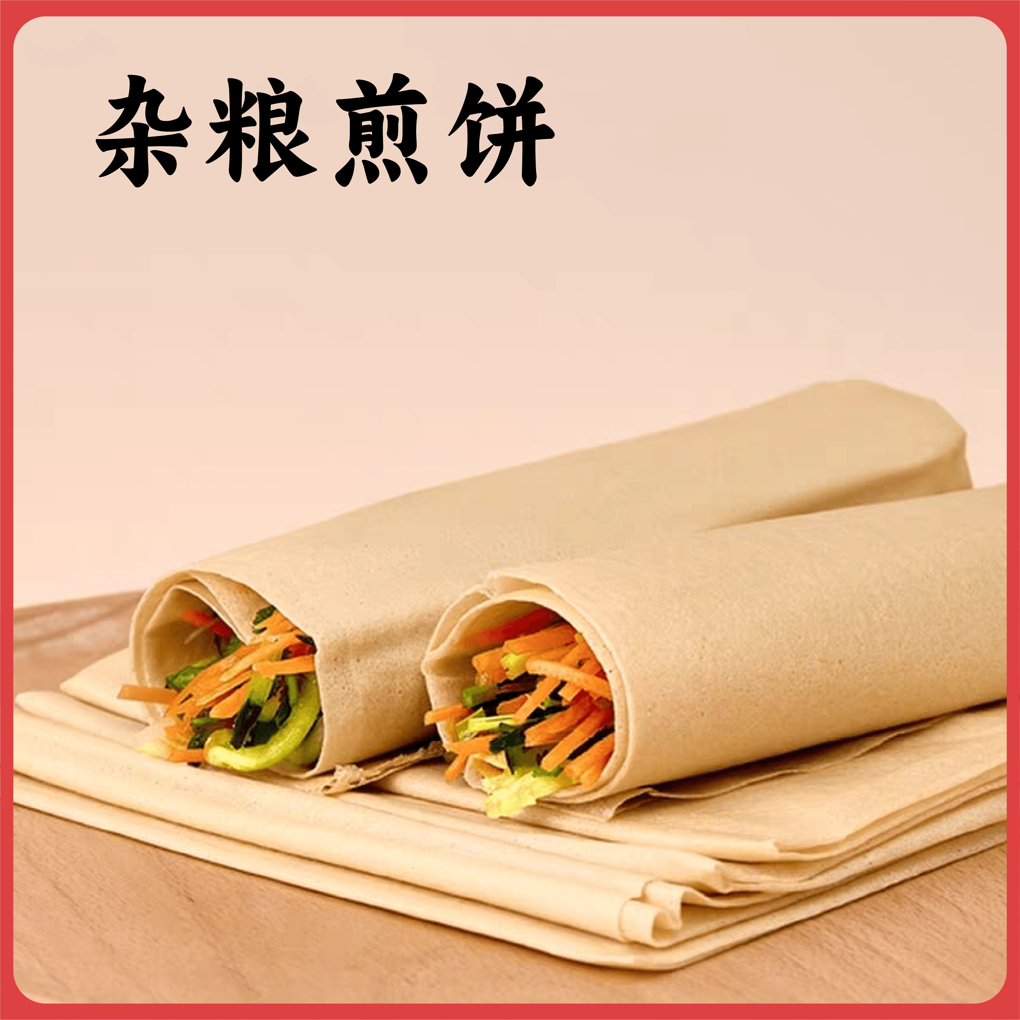 谦益杂粮煎饼100g/包（1包2张饼）薄软香甜 健康美味 万食可卷 可做主食 早餐 下午茶 零食 旅行等能量补充