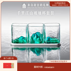 【故宫玻璃杯】千里江山玻璃杯套装杯子礼盒乔迁新婚生日礼物伴手礼