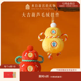【故宫挂饰】大吉葫芦毛绒挂件博物馆文创情侣钥匙扣毕业生日礼物