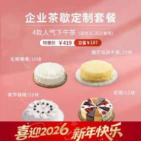 【团购超划算】企业茶歇定制419元套餐 ，4款爆款下午茶组合（共42块），适合25-35人食用，套餐立省187元（武汉幸福西饼蛋糕）