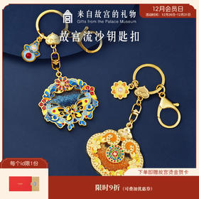 【故宫挂件】錾花如意珠翠金蝶点翠流沙钥匙扣包包挂件