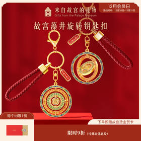 【故宫饰品】万春亭藻井钥匙扣博物馆文创旋转可动挂件文创毕业礼物