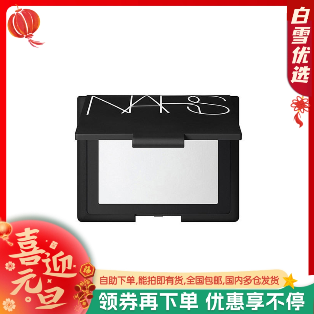 【新款】NARS 裸光透明蜜粉饼10g 持久控油散粉裸光遮瑕大白饼定妆粉扑