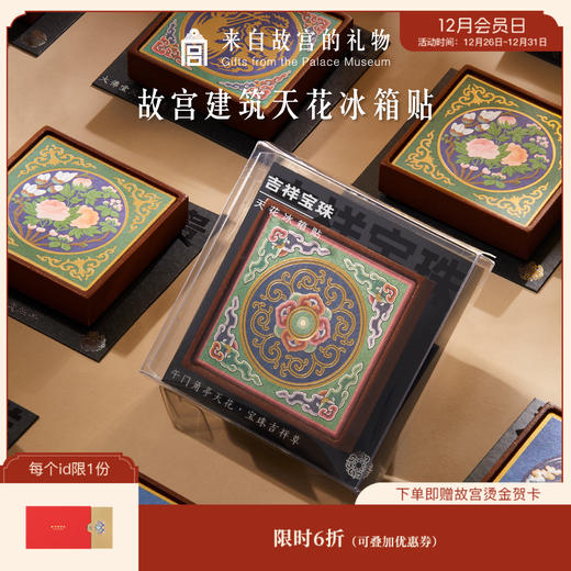 【故宫家居】建筑天花冰箱贴磁贴 商品图0