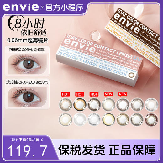 【品牌旗舰店  保税仓直发】envie梨花美瞳日抛10片女小直径近视隐形眼镜盒非月抛半年抛 商品图0